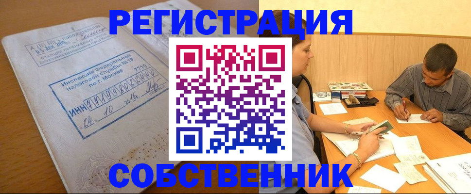 прописка от собственника в Чусовом